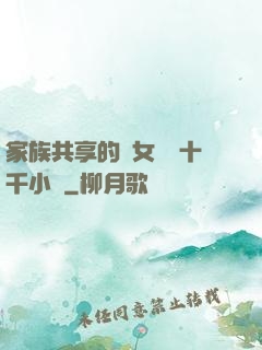 家族共享的養女蘇蘇十千小說