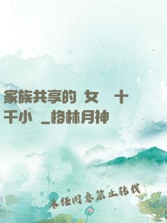 家族共享的養女蘇蘇十千小說