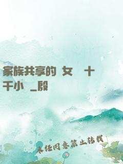 家族共享的養女蘇蘇十千小說