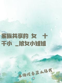 家族共享的養女蘇蘇十千小說
