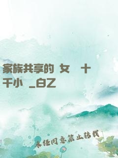 家族共享的養女蘇蘇十千小說