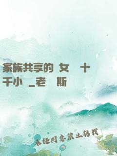 家族共享的養女蘇蘇十千小說