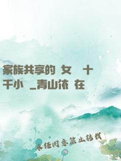家族共享的養女蘇蘇十千小說
