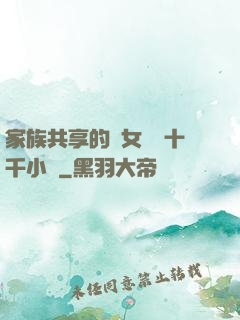 家族共享的養女蘇蘇十千小說