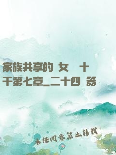 家族共享的養女蘇蘇十千第七章
