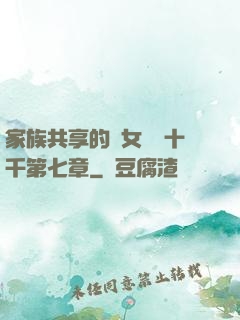 家族共享的養女蘇蘇十千第七章