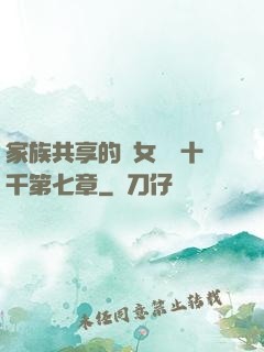 家族共享的養女蘇蘇十千第七章