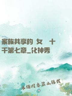 家族共享的養女蘇蘇十千第七章