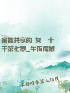 家族共享的養女蘇蘇十千第七章