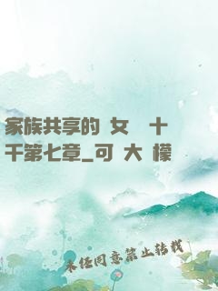 家族共享的養女蘇蘇十千第七章