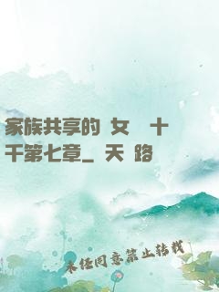 家族共享的養女蘇蘇十千第七章