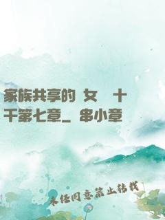 家族共享的養女蘇蘇十千第七章