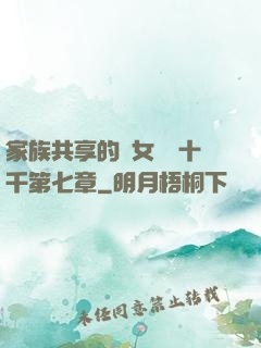 家族共享的養女蘇蘇十千第七章