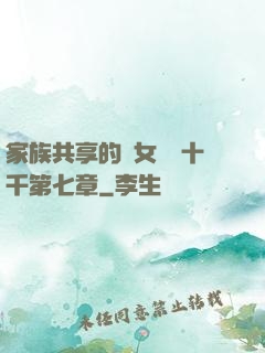 家族共享的養女蘇蘇十千第七章