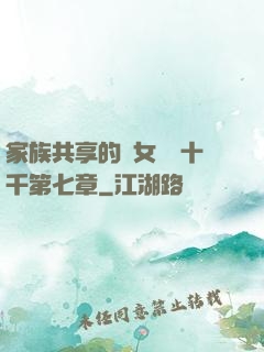 家族共享的養女蘇蘇十千第七章