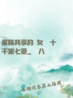 家族共享的養女蘇蘇十千第七章