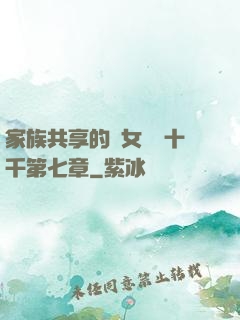 家族共享的養女蘇蘇十千第七章