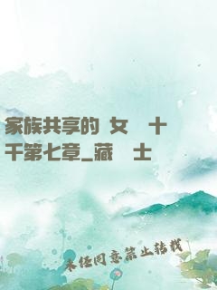 家族共享的養女蘇蘇十千第七章