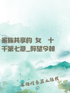 家族共享的養女蘇蘇十千第七章