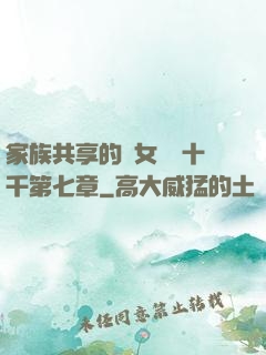 家族共享的養女蘇蘇十千第七章