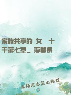 家族共享的養女蘇蘇十千第七章