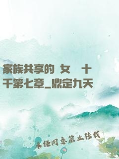 家族共享的養女蘇蘇十千第七章