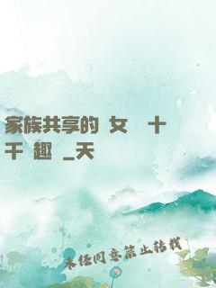 家族共享的養女蘇蘇十千筆趣閣