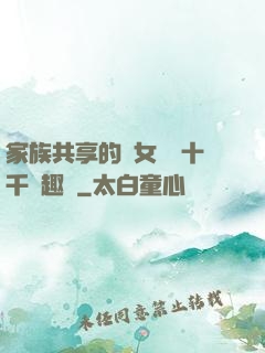 家族共享的養女蘇蘇十千筆趣閣