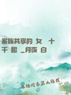 家族共享的養女蘇蘇十千筆趣閣