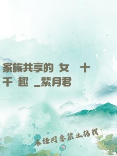 家族共享的養女蘇蘇十千筆趣閣