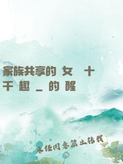 家族共享的養女蘇蘇十千筆趣閣