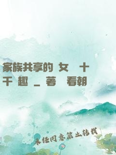 家族共享的養女蘇蘇十千筆趣閣
