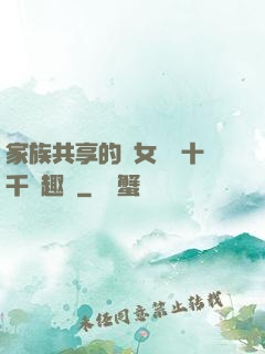 家族共享的養女蘇蘇十千筆趣閣