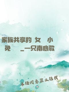 家族共享的養女蘇蘇小說免費閱讀
