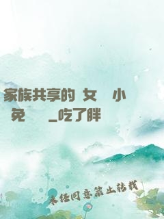 家族共享的養女蘇蘇小說免費閱讀
