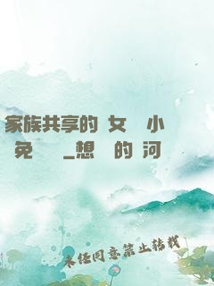 家族共享的養女蘇蘇小說免費閱讀