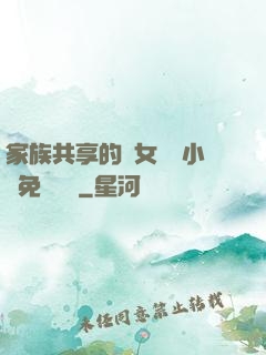 家族共享的養女蘇蘇小說免費閱讀