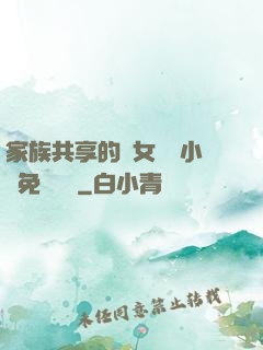 家族共享的養女蘇蘇小說免費閱讀