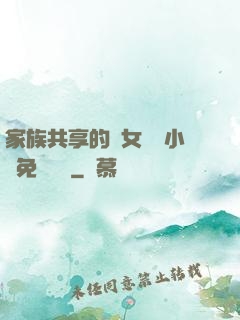 家族共享的養女蘇蘇小說免費閱讀