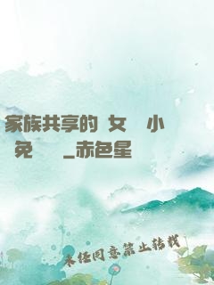 家族共享的養女蘇蘇小說免費閱讀