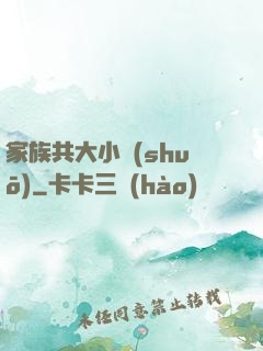 家族共大小說(shuō)