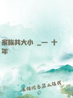 家族共大小說