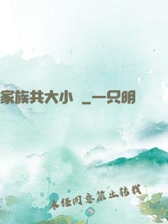 家族共大小說