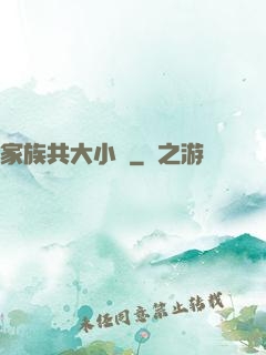 家族共大小說