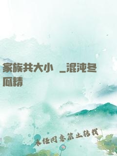 家族共大小說