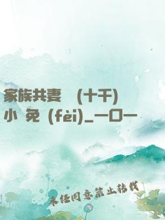 家族共妻蘇蘇(十千)小說免費(fèi)