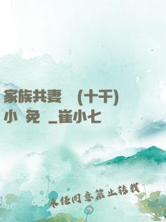家族共妻蘇蘇(十千)小說免費