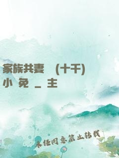 家族共妻蘇蘇(十千)小說免費