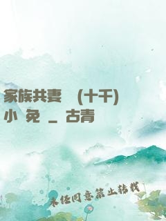 家族共妻蘇蘇(十千)小說免費