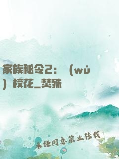 家族秘令2：無(wú)敵校花